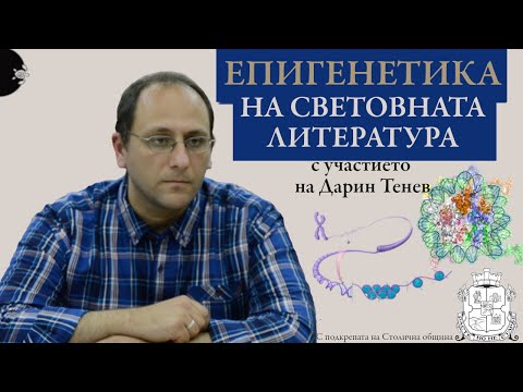 Видео: Дарин Тенев: Епигенетика на световната литература