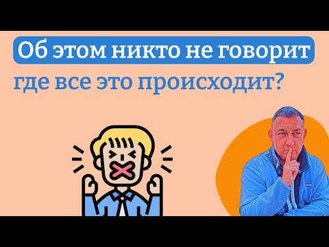 Видео: Об этом никто не говорит, где все это происходит?