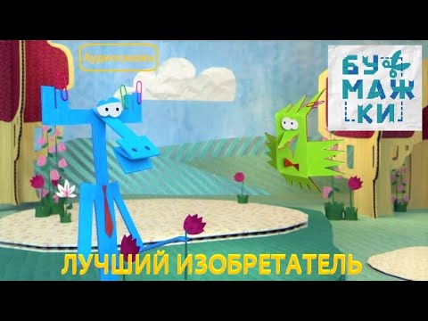 Видео: Аудиосказка. 🔴БУМАЖКИ🟢 Лучший Изобретатель (4 серия) *СЛУШАТЬ СМОТРЕТЬ ОНЛАЙН