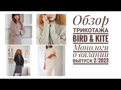 Видео: Обзор трикотажа бренда Bird&Kite. Чем можно вдохновиться, как это связано