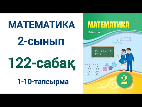 Видео: Математика 2-сынып 122-сабақ 1-10-есептер