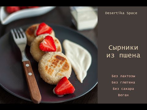 Видео: Сырники из пшена (без лактозы, без глютена, без сахара, 100% веган, пшенники)