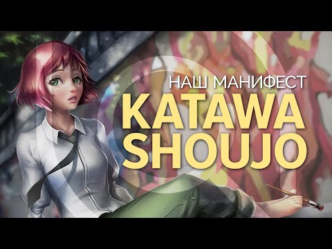 Видео: НАШ манифест KATAWA SHOUJO