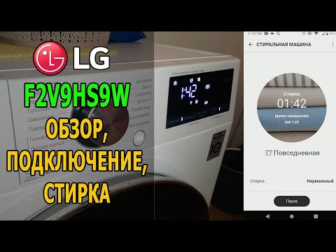 Видео: LG F2V9HS9W. Обзор, подключение к водопроводу, первая стирка