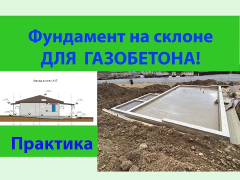 Видео: Фундамент на склоне для газобетонного дома