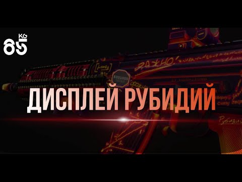 Видео: ДИСПЛЕЙ РУБИДИЙ ♦ Бесплатный дисплей | DMZ | CALL of DUTY