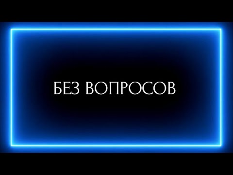 Видео: БЕЗ ВОПРОСОВ !