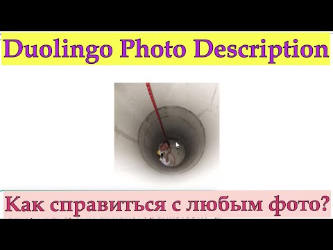 Видео: Duolingo Speaking: Описание Фото - Как Получить Высокий Балл? Настоящие Задания и Советы Репетитора.