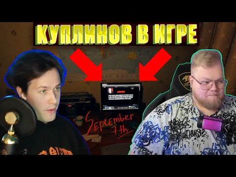Видео: ХОРРОР ПРО ФАНАТА КУПЛИНОВА / 6 Стримеров Проходят Игру September 7th