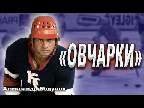 Видео: Александр Бодунов - хоккеист, перевернувший Суперсерию с НХЛ? Бодунов и неудачи в сборной СССР.