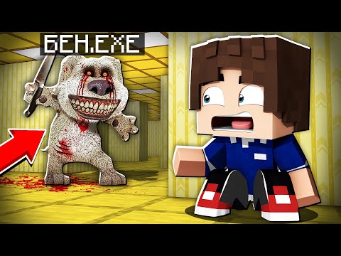 Видео: Я ПЕРЕЖИЛ ЦЕЛУЮ НОЧЬ В ЗАКУЛЬСЬЕ ПРОТИВ ПРОКЛЯТОГО БЕНА EXE В МАЙНКРАФТ BACKROOMS 100% ТРОЛЛИНК