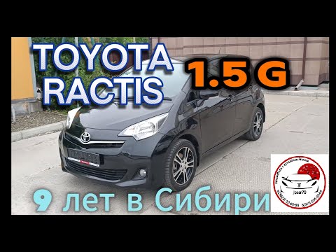 Видео: TOYOTA RACTIS 1.5 G 2010 г.в пер.привод 9 лет в РФ ОБЗОР