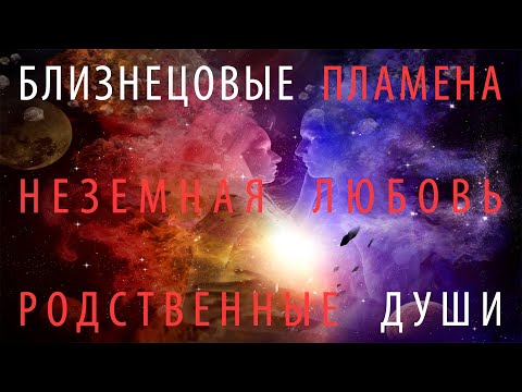 Видео: Близнецовые Пламена  &  Родственные Души   –  неземная Любовь (Андрей и Шанти Ханса)