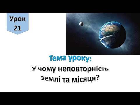 Видео: Урок 21. У чому  неповторність Землі та Місяця? Я досліджую світ 4 клас.