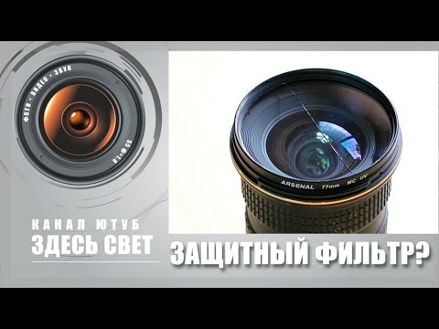 Видео: Нужен ли защитный фильтр?