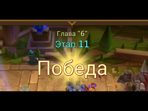 Видео: Глава:6 Этап:11 Lords Mobile Прохождение Испытание Грань (Vergeway Stage 6:11)