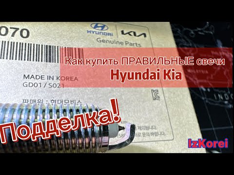 Видео: Поддельные свечи зажигания Hyundai Kia