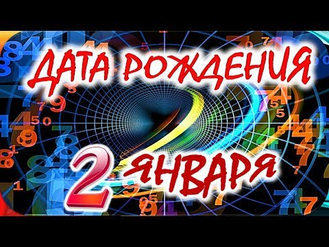 Видео: ДАТА РОЖДЕНИЯ 2 ЯНВАРЯ🍭СУДЬБА, ХАРАКТЕР и ЗДОРОВЬЕ ТАЙНА ДНЯ РОЖДЕНИЯ