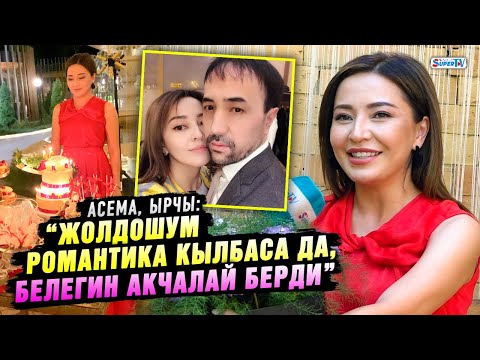 Видео: “Жолдошум романтика кылбаса да, белегин акчалай берди” дейт ырчы Асема. Туулган күндөн репортаж