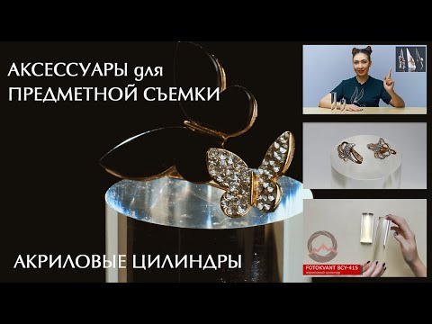 Видео: Аксессуары для предметной съемки. Акриловые цилиндры. Видеообзор