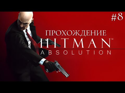 Видео: HITMAN: ABSOLUTION  I "ФАБРИКА СМЕРТИ I #8