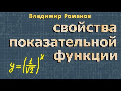 Видео: ПОКАЗАТЕЛЬНАЯ ФУНКЦИЯ график показательной функции