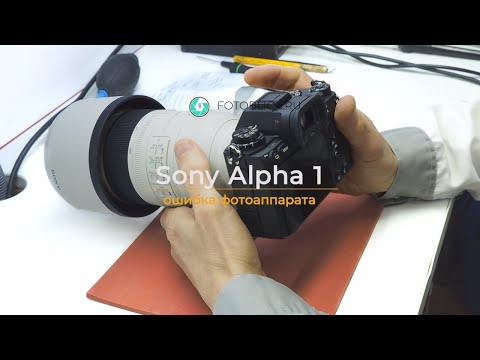 Видео: Sony Alpha 1 ошибка фотоаппарата