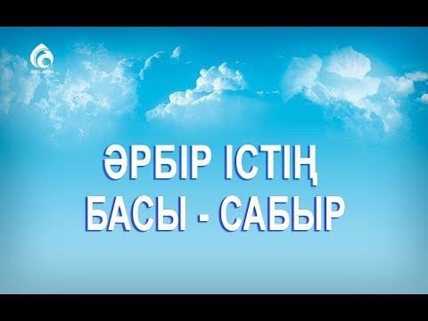 Видео: Сабырлы болу үшін не істеу керек?