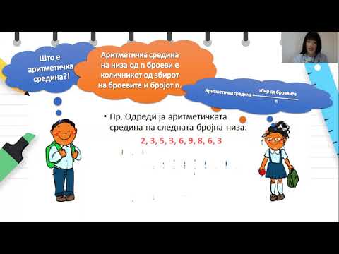 Видео: VI одделение - Математика - Мода, ранг, медијана, аритметичка средина на податоци