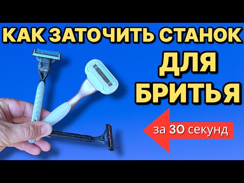 Видео: КАК ЗА 30 СЕКУНД ЗАТОЧИТЬ любое лезвие станка для бритья