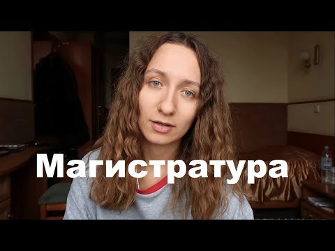 Видео: Поступление в магистратуру ВШЭ (Прикладная экономика)/ после шараги