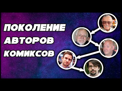 Видео: Поколение авторов комиксов [Remake Legend]