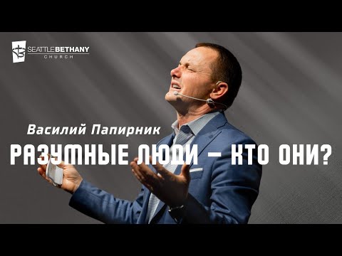 Видео: "Разумные люди - кто они?" - Василий Папирник