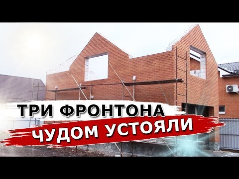 Видео: РИСКУЕМ ПО ПОЛНОЙ... Фронтоны чудом устояли. Объект сдан успешно.