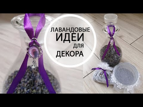 Видео: Лаванда декор для интрерьера новые идейки аромасаше