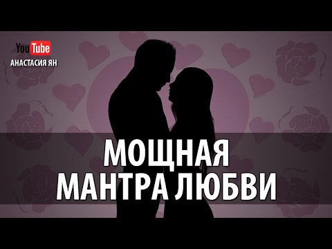 Видео: ♥ МОЩНАЯ МАНТРА ЛЮБВИ ♥ #Мантра Обретения Любви IDE WERE WERE #MANTRA FOR LOVE #CHANTING