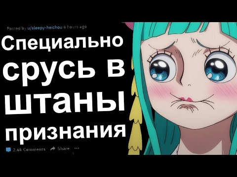 Видео: ПРИЗНАНИЯ РЕДДИТ. СПЕЦИАЛЬНО СРУСЬ В ШТАНЫ