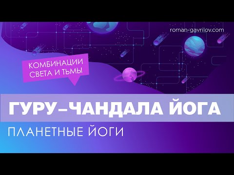 Видео: Гуру чандала йога и ее вариации. Комбинация света  и тьмы.
