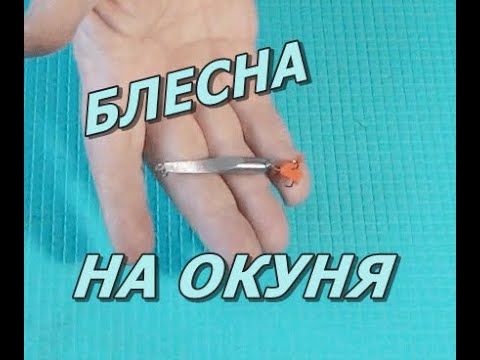 Видео: БЛЕСНА НА ОКУНЯ   Очень простой вариант  ЗИМНЯЯ РЫБАЛКА
