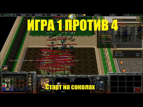Видео: LTD x10 / Старт на соколах / ИГРА 1х4