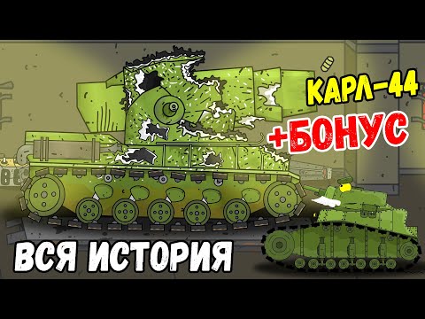 Видео: Биография Советского Гибрида Карл-44 + Эксклюзивная бонусная концовка - Мультики про танки