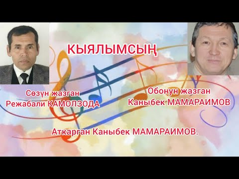 Видео: КЫЯЛЫМСЫҢ. Сөзү Режабали КАМОЛЗОДАныкы.Обонун жазган, аткарган Каныбек МАМАРАИМОВ.