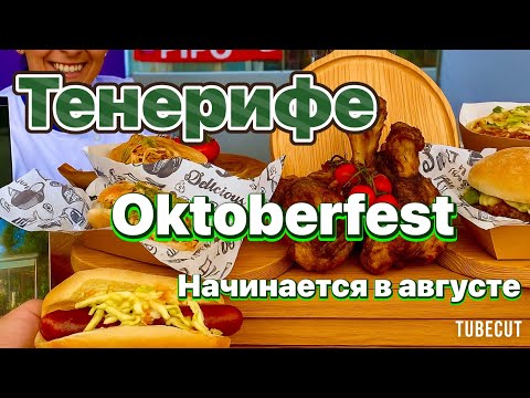 Видео: Тенерифе Октоберфест начинается в августе