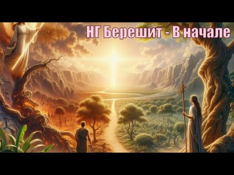 Видео: НГ Берешит - В начале. Причины и уроки изгнания Адама и Хавы.2025.10.18