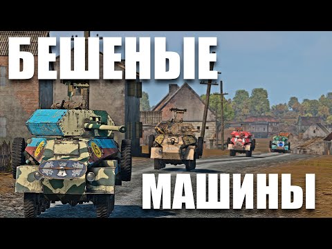 Видео: Бешеные машины! SARC Mk.VI War Thunder Random № 71