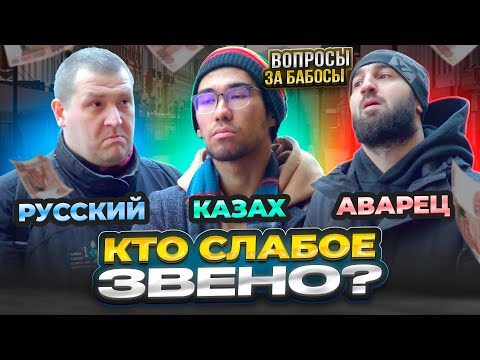 Видео: Русский Казах или Аварец КТО УМНЕЕ : вопросы за Бабосы