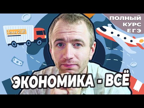 Видео: ЕГЭ 25 с нуля. 2 18. Мировая экономика. ЕГЭ с нуля до 💯