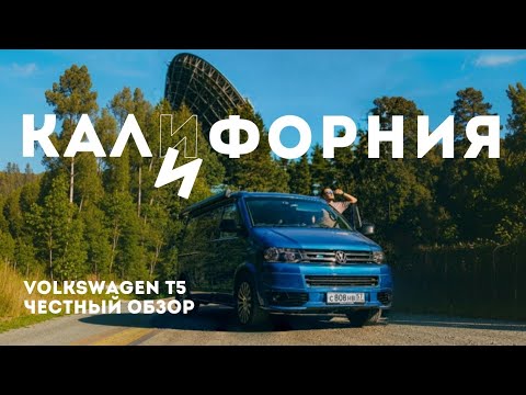 Видео: Обзор заводского автодома с доработками / VW California T5 Алексея Плахова