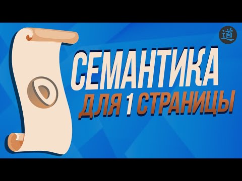 Видео: Как быстро собрать семантическое ядро для 1 страницы?