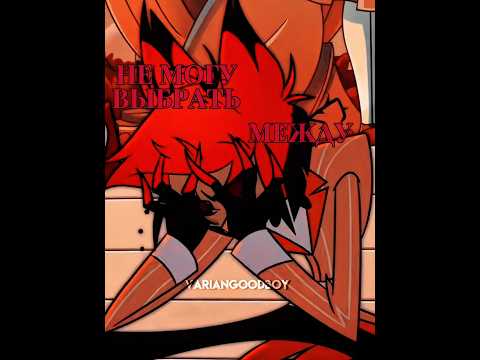 Видео: В итоге выберет Люцифера и в них будет много детей😈#vox#аластор#alastor#вокс#люцифер#hazbinhotel